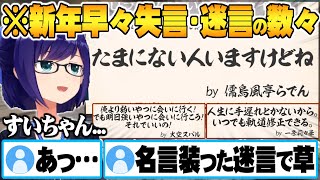 新年早々失言&名言風の迷言が多すぎるホロメンめい言ハイライトまとめ【ホロライブ 切り抜き 火威青 儒烏風亭らでん さくらみこ AZKI 大空スバル 一条莉々華】