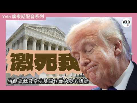 【廣東話配音/ 粵語配音】【特朗普最高法院關稅】最高法院禁收關稅？總統 Plan B 強硬反擊！全球加徵 10% 買路錢 🇺🇸💰