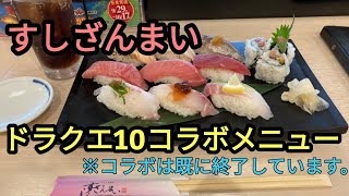 【今頃アップ】ドラクエ10すしざんまいコラボメニュー食べたよ〜！