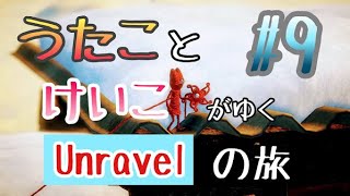 【うたことけいこがゆく】オネェが糸くずいじって実況してみた #9【Unravelの旅】