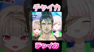チャイカコールにいらんことを織り交ぜる椎名とりりむ【にじさんじ 切り抜き】 #にじさんじ #切り抜き#花畑チャイカ #椎名唯華 #魔界ノりりむ  #vtuber#shorts