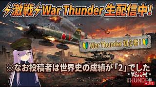 【14日目】航空ABで日本ランクⅣを開発していく【War Thunder】