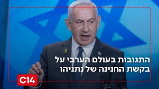 "בהלם מוחלט": התגובות בעולם הערבי על בקשת החנינה של ראש הממשלה נתניהו (חדשות ערוץ 14) - התמונה מוצגת ישירות מתוך אתר האינטרנט יוטיוב. זכויות היוצרים בתמונה שייכות ליוצרה. קישור קרדיט למקור התוכן נמצא בתוך דף הסרטון