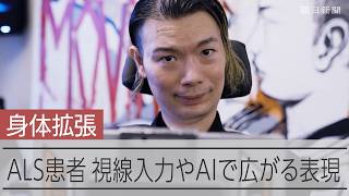 ALSの武藤正胤さん、視線入力やAIで広がる表現　「身体拡張」の未来を語る