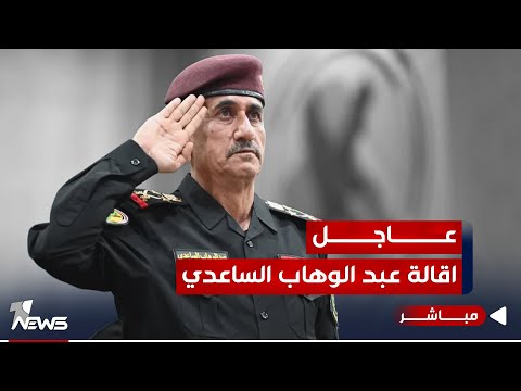 شاهد بالفيديو.. #عاجل | اقالة عبد الوهاب الساعدي من منصب رئاسة جهاز مكافحة الارهاب | اخبار السادسة 2023/11/1