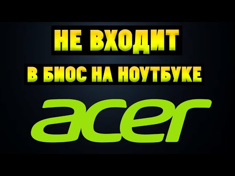Не заходит в BIOS на ноутбуке Acer. Обновление БИОС