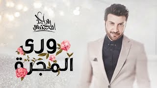 ماجد المهندس - ورى المجرة | 2019