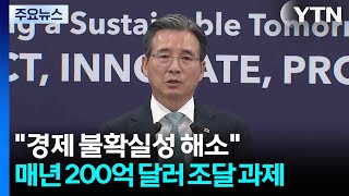 \ 한국 경제 불확실성 해소\ ...해마다 200억 달러 조달 과제 / YTN