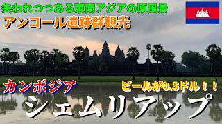 【アジアの原風景が残る街】カンボジア・シェムリアップひとり旅【アジア周遊旅行#4】