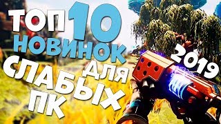 ТОП 10 НОВЫХ ИГР ДЛЯ СЛАБЫХ ПК КОТОРЫЕ СОЖРУТ ОСТАТКИ ЛЕТА! 2019