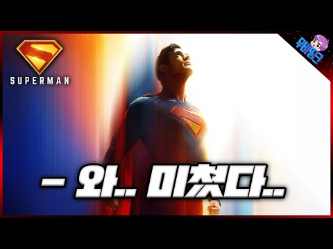 슈퍼맨 공식 예고편 떡밥 총정리