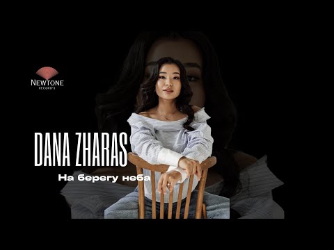 Dana Zharas - На берегу неба (full cover)