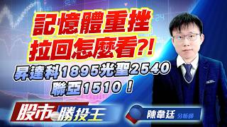 記憶體重挫拉回怎麼看 ?! 昇達科1895光聖2540聯亞1510 !   #南亞科 #華邦電 #旺宏 #昇達科 #光聖 #聯亞
