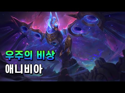 우주의 비상 애니비아 (Cosmic Flight Anivia Skin Spotlight)