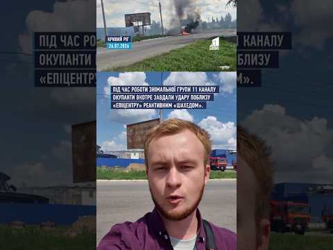 Під час роботи знімальної групи 11 каналу росіяни завдали удару поблизу «Епіцентру» «шахедом»!