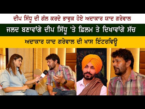 Punjabi Actor Yaad Grewal Interview