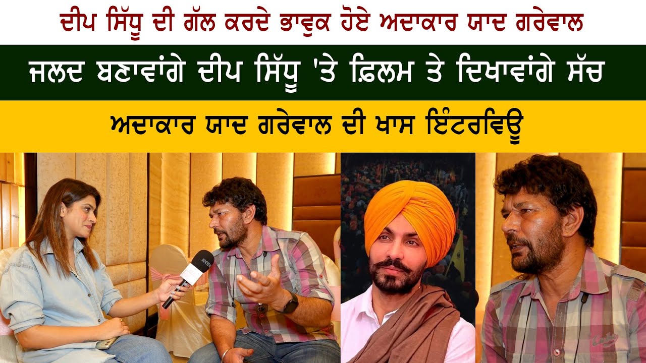 Punjabi Actor Yaad Grewal Interview Punjabi Actor Yaad Grewal Interview