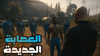 قراند 5 : جعفر المدمن #40 |الوصول الي عصابة جديدة | GTA V !! ????
