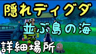 ポケモン剣盾　隠れディグダ　詳細場所　並ぶ島の海