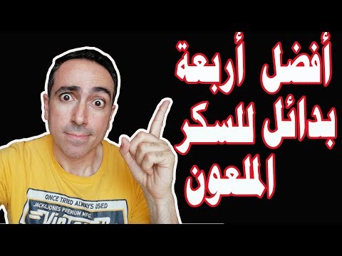 افضل و احسن 4 بدائل للسكر الملعون!! الحل المثالي !!!!