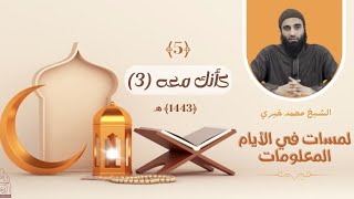 ٥ - كأنك معه - الجزء الثالث ❤️❤️ عشر ذي الحجة ❤️ الشيخ محمد خيري || #لمسات_في_الأيام_المعلومات image