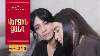 Վերջին Զանգ, Սերիա 213 / Verjin Zang