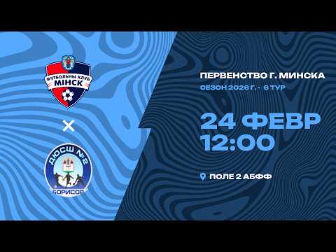 Зимнее первенство 2026 | 2012 | «Минск-2» - ДЮСШ-2 Борисов