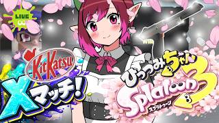 【スプラ3】温泉に行きたいマンのエンジョイXマッチ！今シーズンは黒ZAPで星10めざしてウデマエUPもしたい！⚡#5　(2026.4.16）　【スプラトゥーン3】