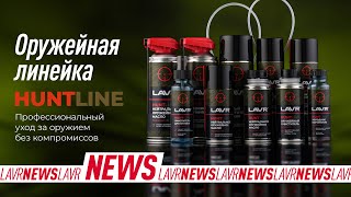 #LAVRNews: Новинка – линейка оружейной химии для полноценного ухода LAVR HUNTLINE