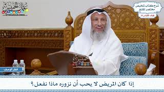 1569 - إذا كان المريض لا يحب أن نزوره ماذا نفعل؟ - عثمان الخميس