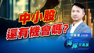 川習會面安全結束! 中小股還有機會布局嗎? 美股財報季來了 (圖)