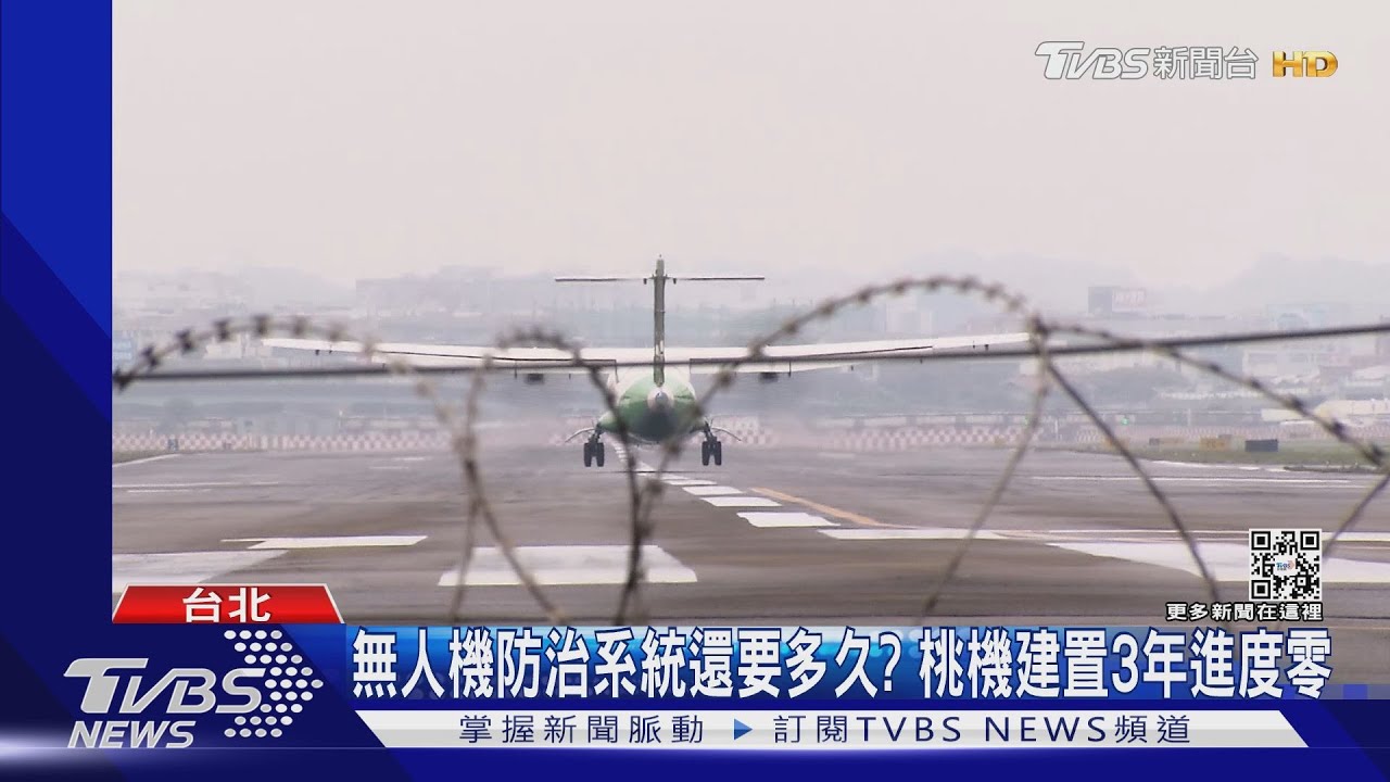 無人機防治系統還要多久? 桃機建置3年進度零