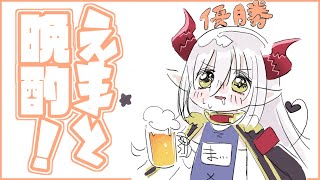 【えまと晩酌】金曜夜はとぼくと飲酒！🤝【えま★おうがすと/にじさんじ所属】のサムネイル