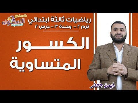 رياضيات ثالثة ابتدائي 2019 | الكسور المتساوية | تيرم2 -وح3- درس2  | الاسكوله