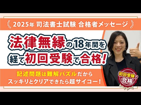 法律無縁18年間のブランクから初回受験で合格するまで!記述問題は難解パズル、考えて考えてスッキリとクリアできたら超サイコーなの!