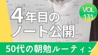 50代はノートの使い方もこう変わる！50代の資格取得朝勉ルーティン