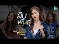 สืบพันธุ์ สายแนน Cover Version