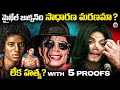 MJ జీవితంలోని చివరి రోజున అసలేం జరిగిం