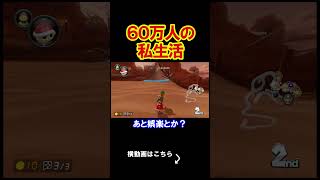 登録者60万人の私生活がやばすぎたｗｗｗｗ マリオカート8デラックス 実況 マリオカート8DX #shorts