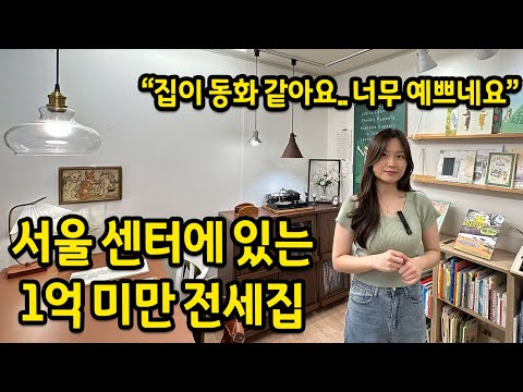 집이 동화 같아요.. 너무 예뻤어요 l 용산 투룸 전세