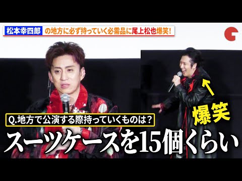 松本幸四郎、地方に必ず持っていく必需品に尾上松也が爆笑！　シネマ歌舞伎『歌舞伎ＮＥＸＴ 朧の森に棲む鬼』舞台あいさつ付き完成披露上映会