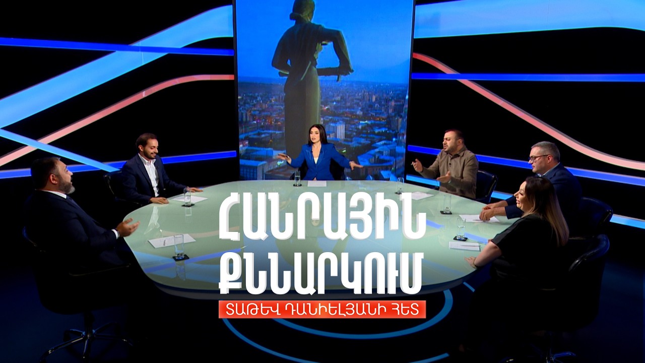 Երևանի տոնն ու քաղաքային խնդիրները. Հանրային քննարկում Տաթև Դանիելյանի հետ