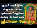 புரட்டாசி சனிக்கிழமை பெருமாள் பாடலை 