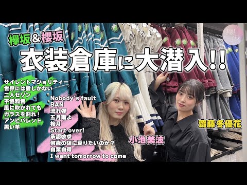 【初公開】櫻坂46の衣装倉庫に小池&齋藤が潜入&着用！