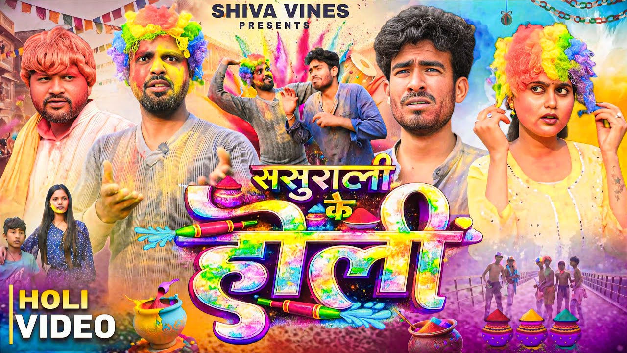 Sasurali Holi Chaos: The Hilarious Marriage Antics of Bhojpuri Comedians