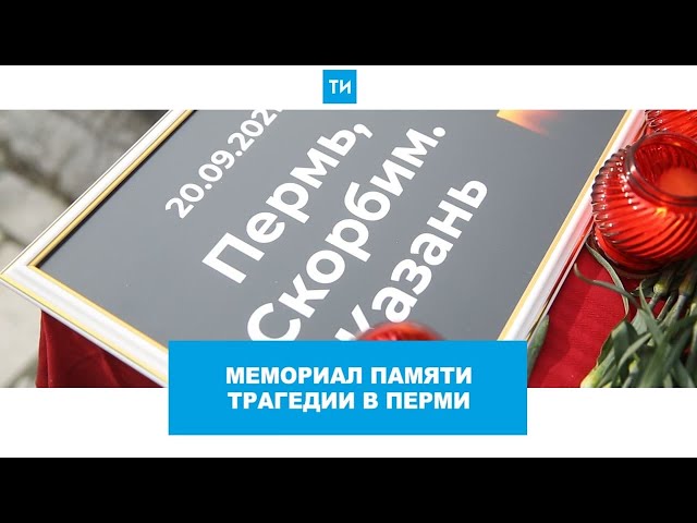 Почтить память погибших при стрельбе в Перми казанцы пришли в Ленинский сад