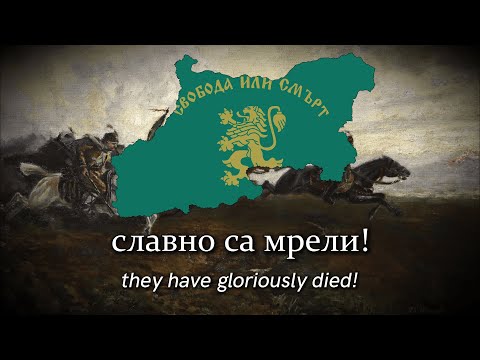 "Хвърковатата чета" - Bulgarian patriotic song (The flying regiment)