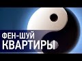 Фен Шуй квартиры. Сочетание Инь и Ян энергии: гармоничный Фэн Шуй вашего дома ...