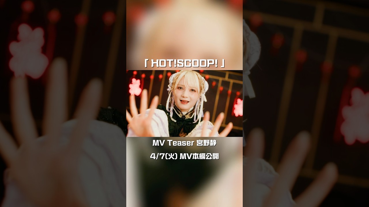【MV Teaser 宮野静】4/7(火) MV公開🐼🏮CANDY TUNE New Music Video『HOT!SCOOP! 』