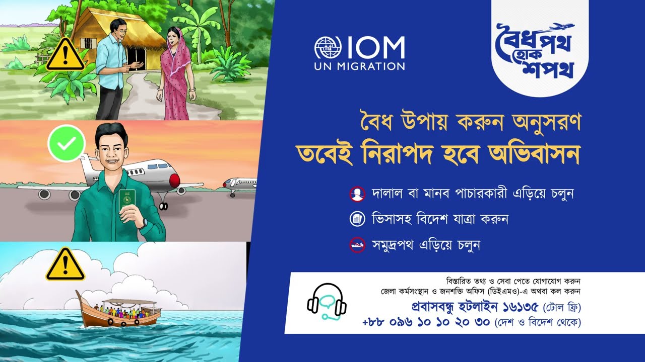 নিয়ম মেনে স্মার্টভাবে বিদেশ যান, নিরাপদ থাকুন (Migrate Smart, Migrate Safe)